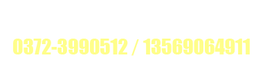 服務熱線：0372-5356161 / 5362161